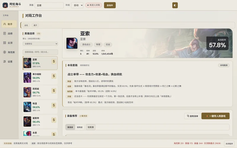AlunHex 面板对局工作台:左侧英雄列表,右侧英雄数据、本局套路和装备推荐