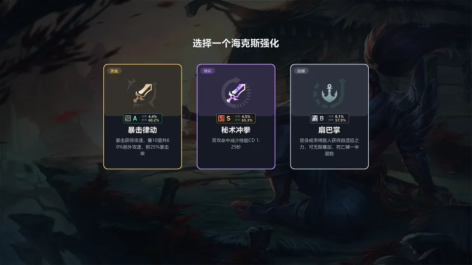AlunHex：海克斯三选一时，每张卡上直接显示 S/A/B 评级、胜率和选取率