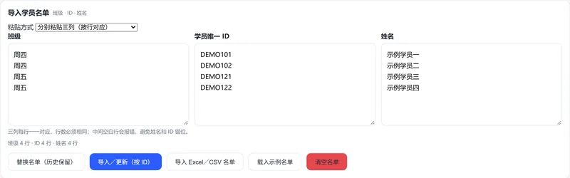导入学员名单:班级、学员唯一 ID、姓名三列分别粘贴