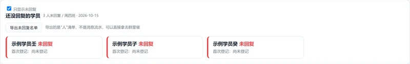 还没回复的学员:三张卡片,写着学员名和未回复